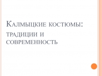 Презентация к уроку технологии Калмыцкий костюм