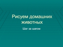 Презентация к урокам изобразительного искусства на тему Рисуем домашних животных
