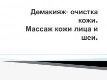 Презентация Демакияж лица и тела предмет Декоративная косметика и грим