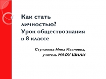 Презентация по обществознанию в 8 классе на тему Как стать личностью?