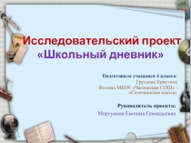 Презентация проекта Школьный дневник