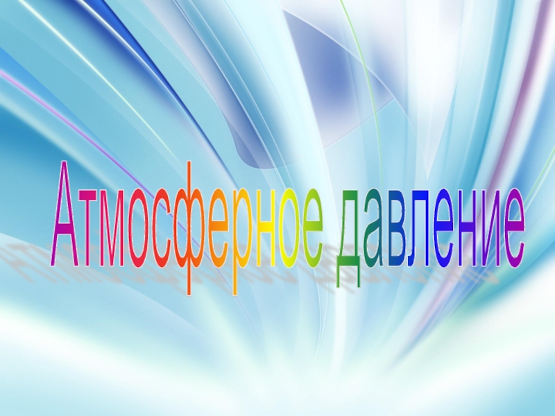 Презентация Презентация по географии в 6 классе на тему Атмосферное давление