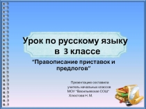 Презентация по русскому языку на тему Правописание предлогов и приставок.