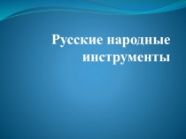 2 класс музыка Симфонический оркестр.