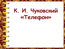 Презентация к уроку на тему: К.И. Чуковский Телефон
