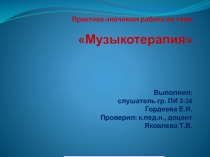 Презентация Музыкотерапия на уроках в начальных классах.