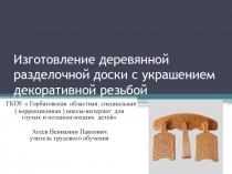 Изготовление деревянной разделочной доски с украшением декоративной резьбой