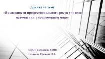 Презентация к докладу Возможности профессионального роста педагога