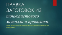 ПРЕЗЕНТАЦИЯ Правка заготовок из тонколистового металла и проволоки