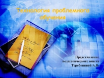 ПРезентация Технология проблемного обучения истории