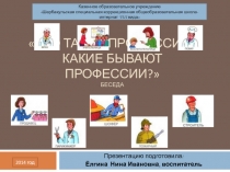 Презентация к беседе Что такое профессия. Какие бывают профессии.
