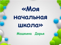 Презентация Я буду любить тебя, Начальная школа . знай!(4 класс)