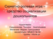 Сюжетно-ролевая игра - как средство социализации дошкольников
