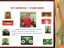 Презентация Музейная коллекция каинета физики