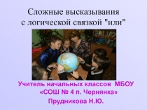 Презентация по математике на тему Сложные высказывания с логической связкой или (4 класс)
