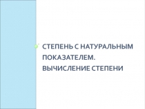 Презентация по математике на тему Степень с натуральным показателем