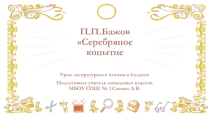 Презентация по литературному чтению П.Бажов Серебряное копытце