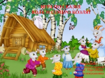 Квест-игра для дошкольников по сказке Волк и семеро козлят