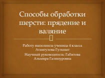 Способы обработки шерсти