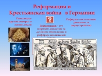 Реформация в Германии_7 класс_история