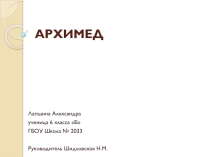 Презентация:  Великий Архимед.
