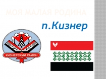 Презентация Моя малая Родина п. Кизнер