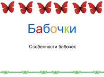 Презентация по окружающему миру на тему Бабочки (2 класс)