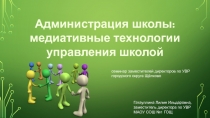 Презентация Администрация школы: медиативные технологии управления школой