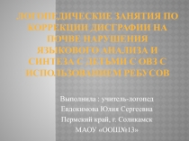 Логопедические занятия по коррекции дисграфии с детьми с ОВЗ с использованием ребусов