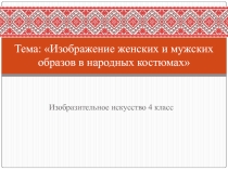 Презентация по ИЗО на тему Образ красоты человека (4 класс)