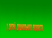Презентация.Развитие мелкой моторики у детей дошкольного возраста.
