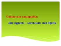 Дін мұраты-ынтымақ пен бірлік(9 класс)