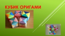 Презентация, кубик оригами, дополнительное образование