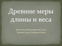 Презентация Древние меры 6 класс