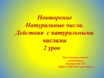 Презентация по математике. Повторение. 5 класс 2 урок.