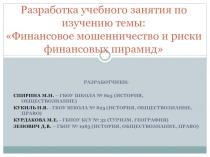 Разработка учебного занятия по изучению темы: Финансовое мошенничество и риски финансовых пирамид