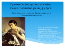 Презентация урока русского языка. Развитие речи, 4 класс. Тема: сочинение по картине Василия Андреевича Тропинина Кружевница