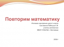 Презентация: Повторим математику 5 класса