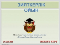 Математика 6 сынып зияткерлік ойын