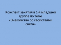 Презентация занятия - экспермента Знакомство со свойствами снега