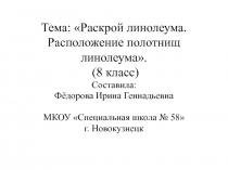 Презентация по профильному труду Штукатурно-малярное дело на тему Расположение полотнищ линолеума (8 класс)