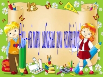 Көңіл - күй шаттығы презентация