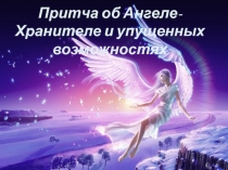 Притча об Ангеле-Хранителе и упущенных возможностях. (Рассказ с проведением мастер-класса и показом видео-ролика