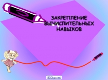 Презентация к уроку математики 1 класса Закрепление вычислительных навыков до 20