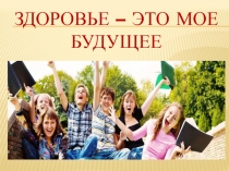 Презентация к занятию ЗОЖ 10 класс