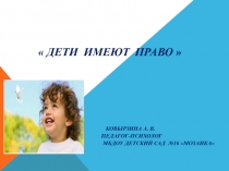 Презентация для родителей и педагогов на тему: Дети имеют право