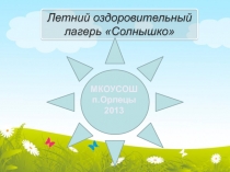 Презентация Что такое лагерь?