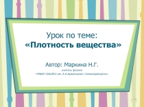 Презентация к уроку физики в 7 классе по теме Плотность