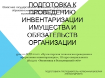 Презентация по МДК 02.02. Бухгалтерская технология проведения и оформления инвентаризации на тему: Подготовка к проведению инвентаризации имущества и обязательств организации