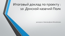 10 Донской казачий полк презентация